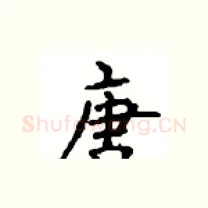 唐
