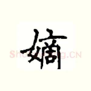 嫡