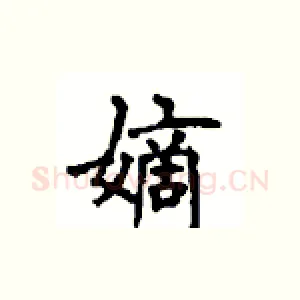 嫡