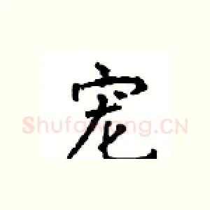 宠
