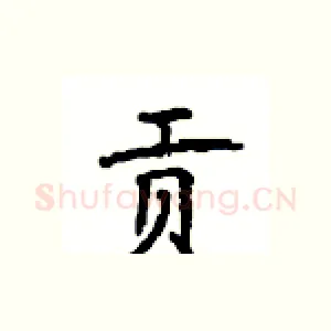 贡
