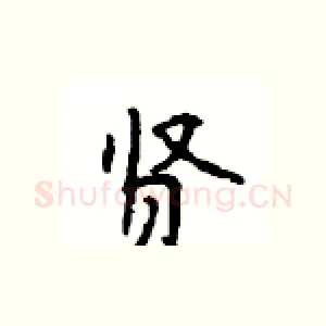 贤