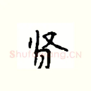 贤