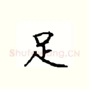 足