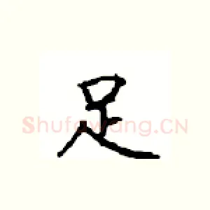 足