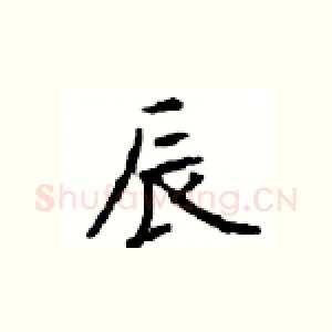 辰