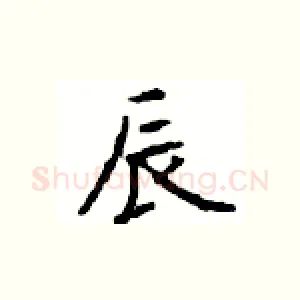 辰