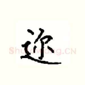 迩