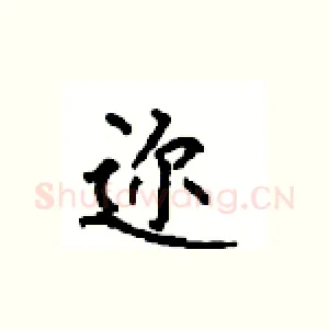 迩