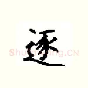 逐