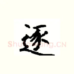 逐