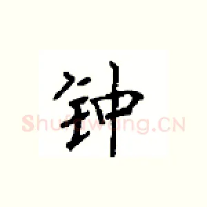 钟