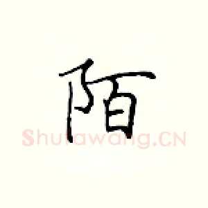 陌