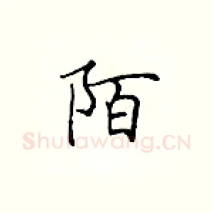 陌