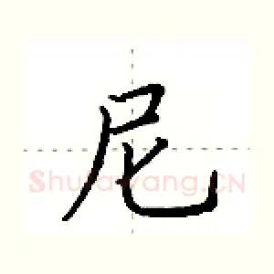 尼