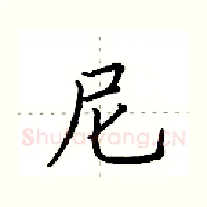 尼