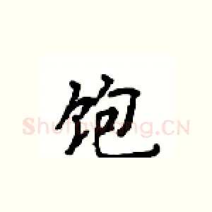 饱