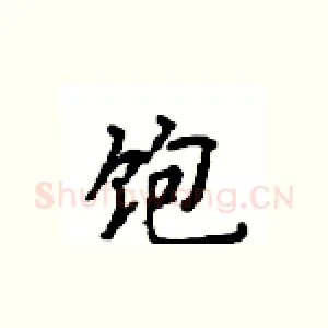 饱