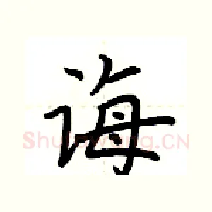 诲