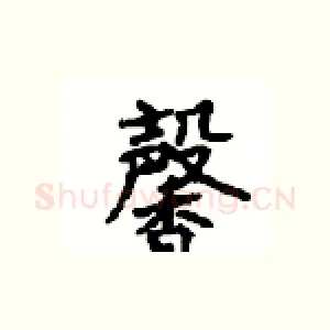 馨