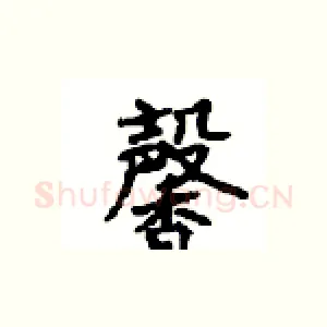 馨