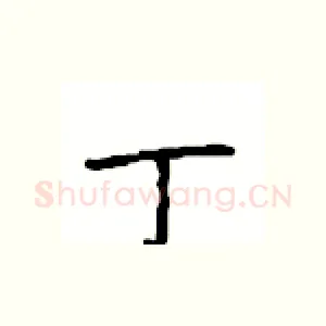 丁