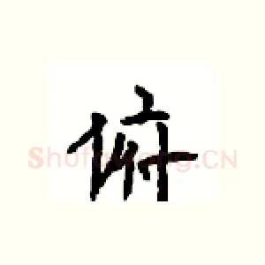 俯