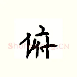 俯
