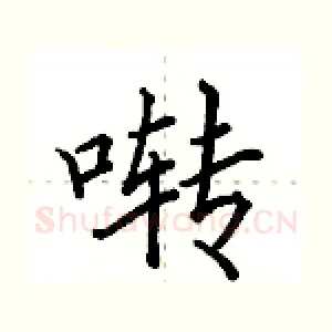 啭