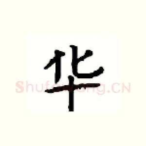 华