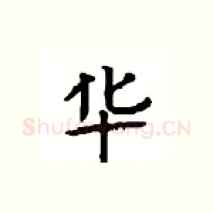 华