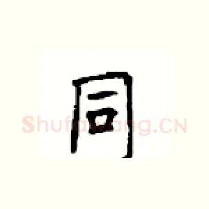 同