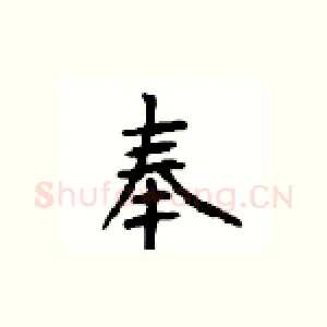 奉