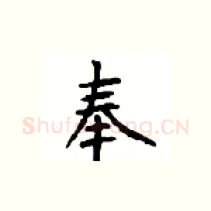 奉