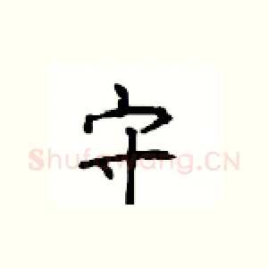 守