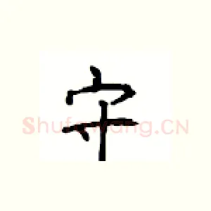 守