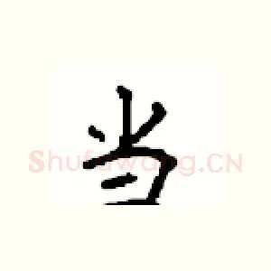 当