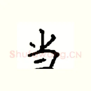 当