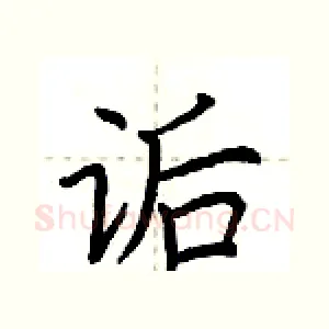 诟