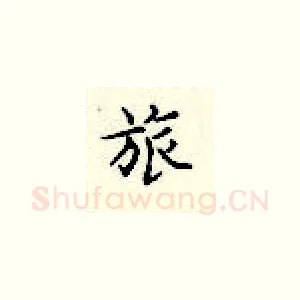 旅