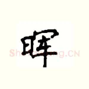 晖