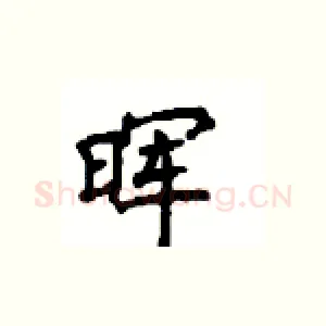 晖