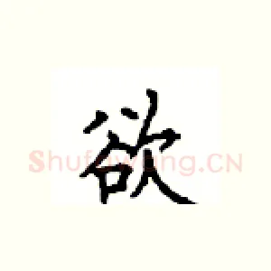 欲
