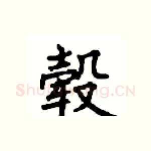 毂