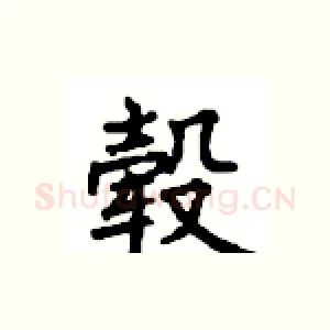 毂