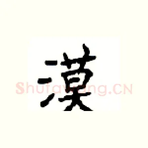 漠