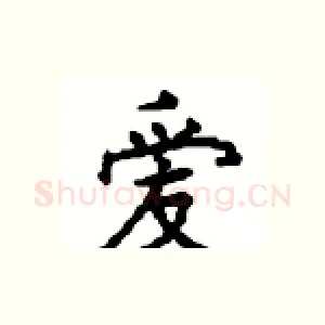 爱