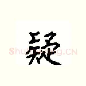 疑