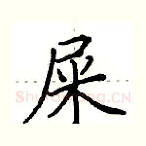 屎