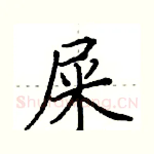 屎